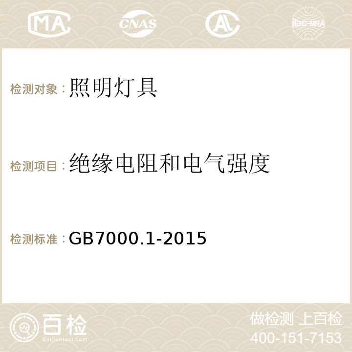 绝缘电阻和电气强度 灯具 第1部分：一般要求与试验GB7000.1-2015中10