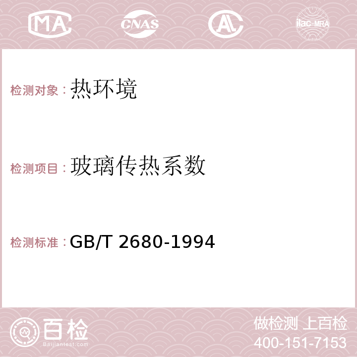 玻璃传热系数 建筑玻璃 可见光透射比、太阳光直接透射比、太阳能总透射比、紫外线透射比及有关窗玻璃参数的测定 GB/T 2680-1994