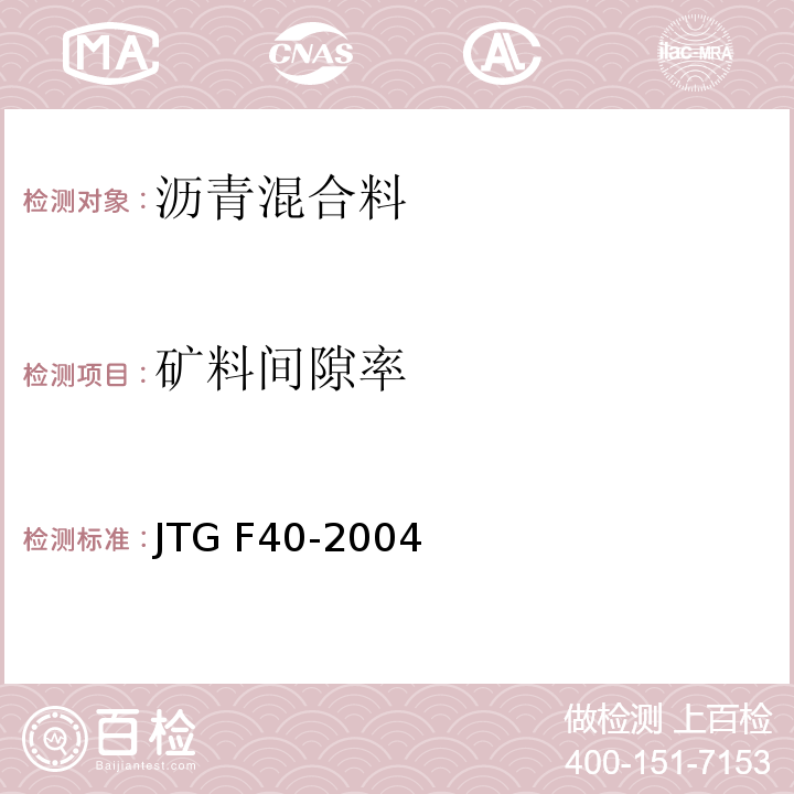 矿料间隙率 公路沥青路面施工技术规范 　　　　　　　　　　　　　　　JTG F40-2004