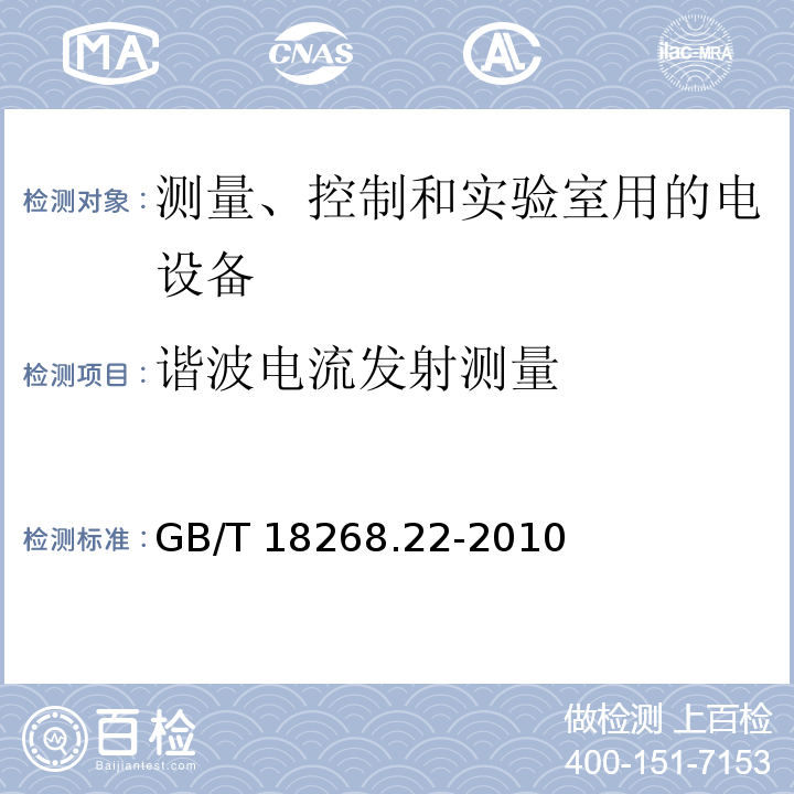 谐波电流发射测量 测量、控制和实验室用的电设备 电磁兼容性要求 第22部分：特殊要求 低配电系统用便携式试验、测量和监控设备的试验配置、工作条件和性能判据GB/T 18268.22-2010