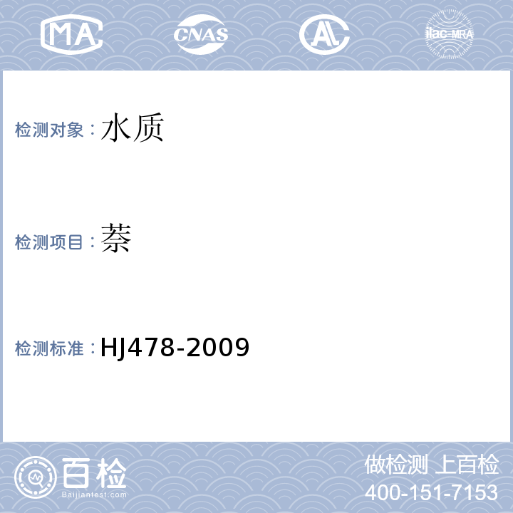 萘 水质多环芳烃的测定液液萃取和固相萃取高效液相色谱法HJ478-2009