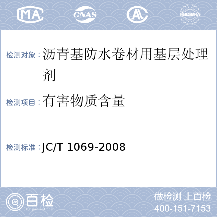 有害物质含量 沥青基防水卷材用基层处理剂JC/T 1069-2008