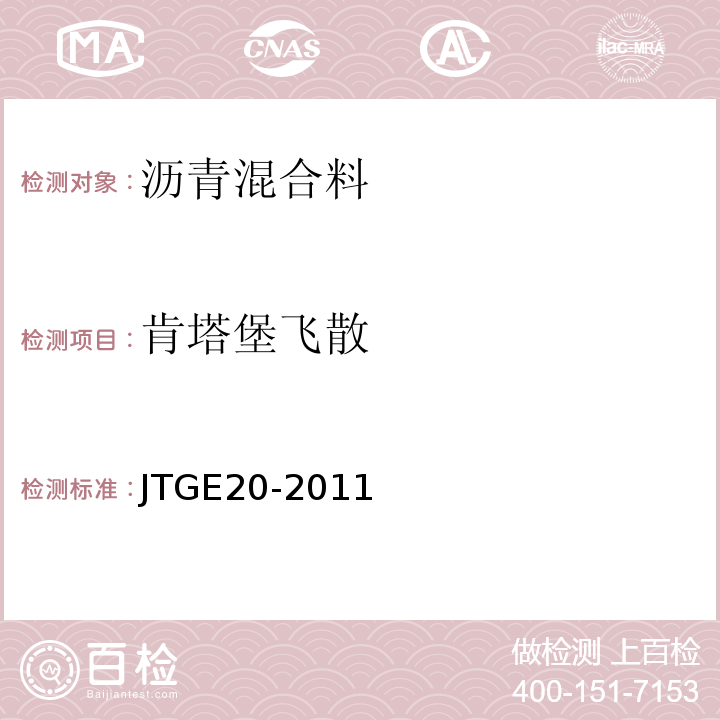 肯塔堡飛散 公路工程瀝青及瀝青混合料試驗規程 (JTGE20-2011)