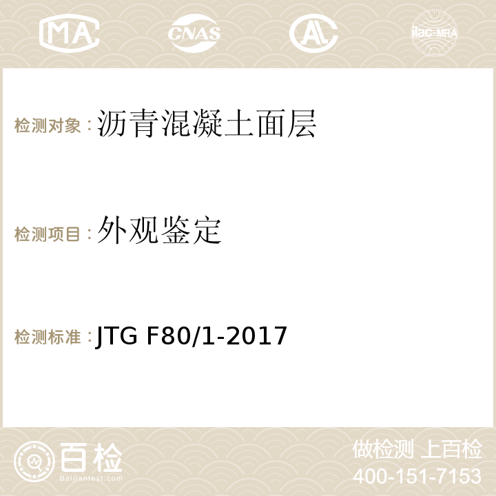 外观鉴定 公路工程质量检验评定标准 第一册 土建工程 JTG F80/1-2017（7.3.3）