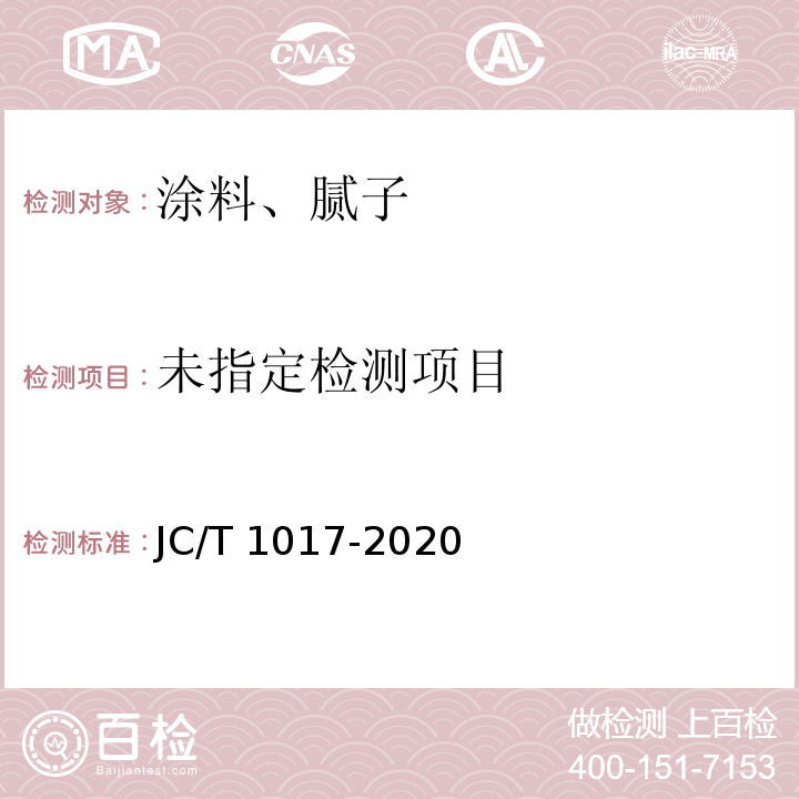  JC/T 1017-2020 建筑防水材料用聚合物乳液