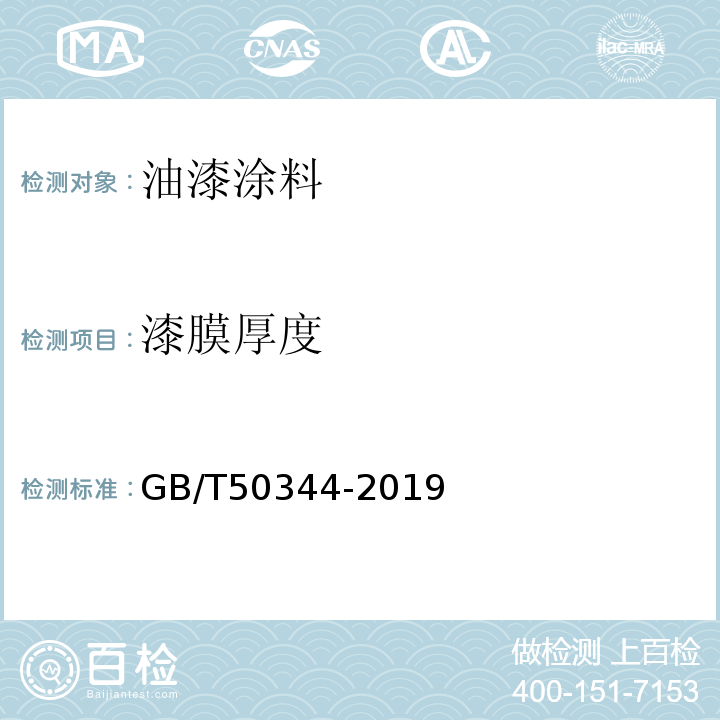 漆膜厚度 GB/T 50344-2019 建筑结构检测技术标准(附条文说明)