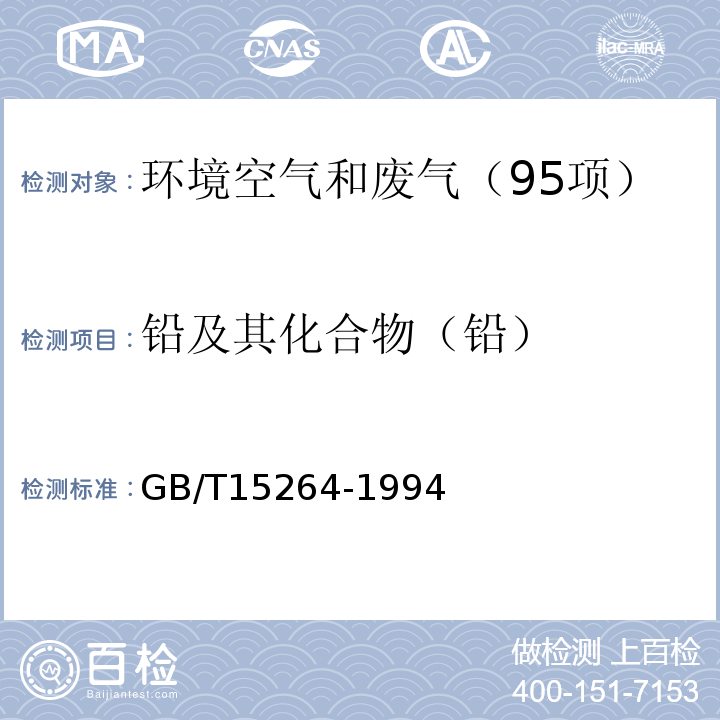 铅及其化合物（铅） 环境空气铅的测定火焰原子吸收分光光度法GB/T15264-1994