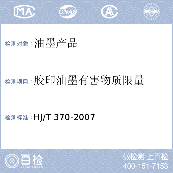 胶印油墨有害物质限量 HJ/T 370-2007 环境标志产品技术要求 胶印油墨