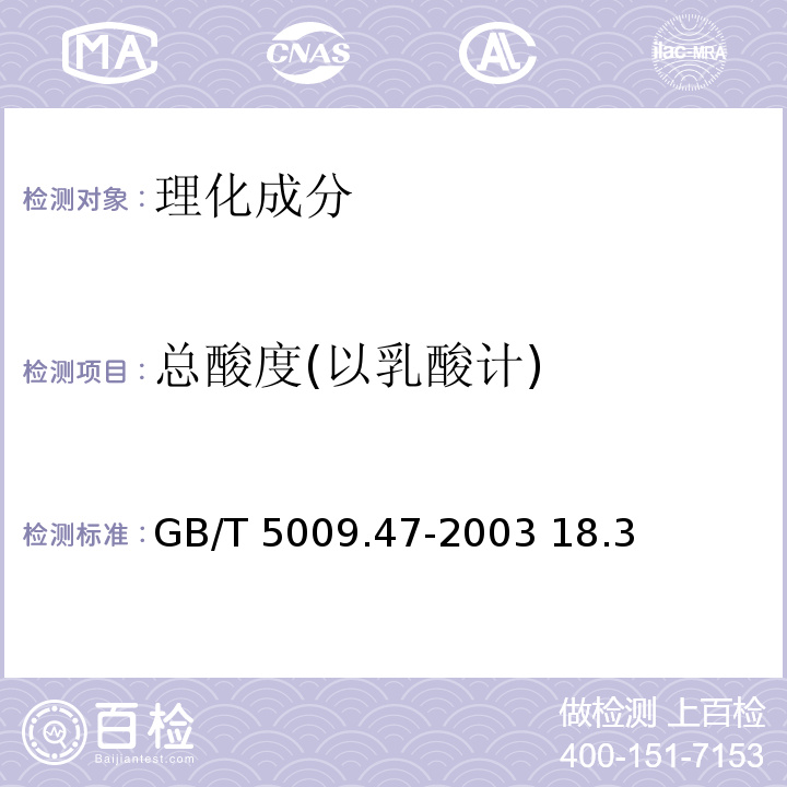 总酸度(以乳酸计) GB/T 5009.47-2003 蛋与蛋制品卫生标准的分析方法