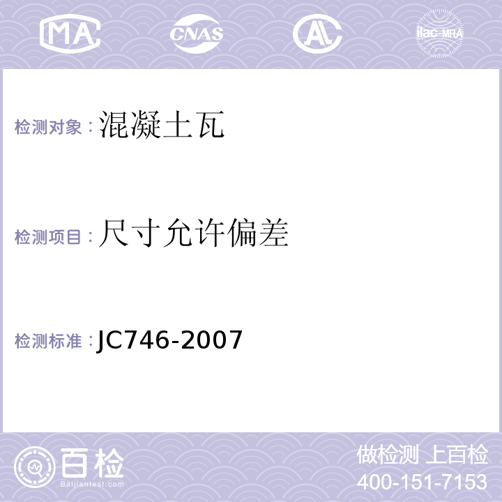 尺寸允许偏差 混凝土瓦JC746-2007