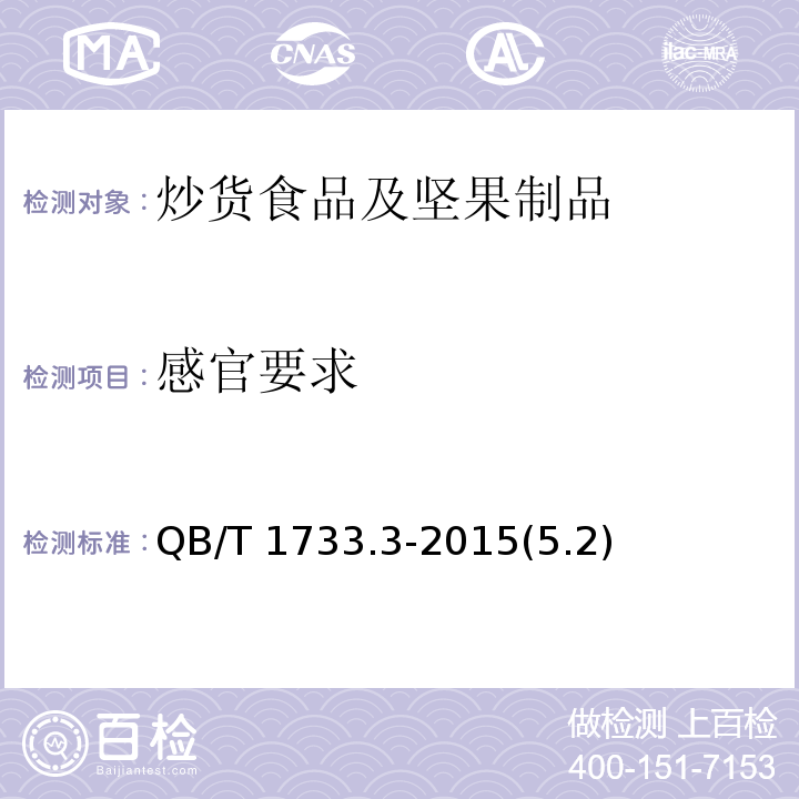 感官要求 QB/T 1733.3-2015 裹衣花生