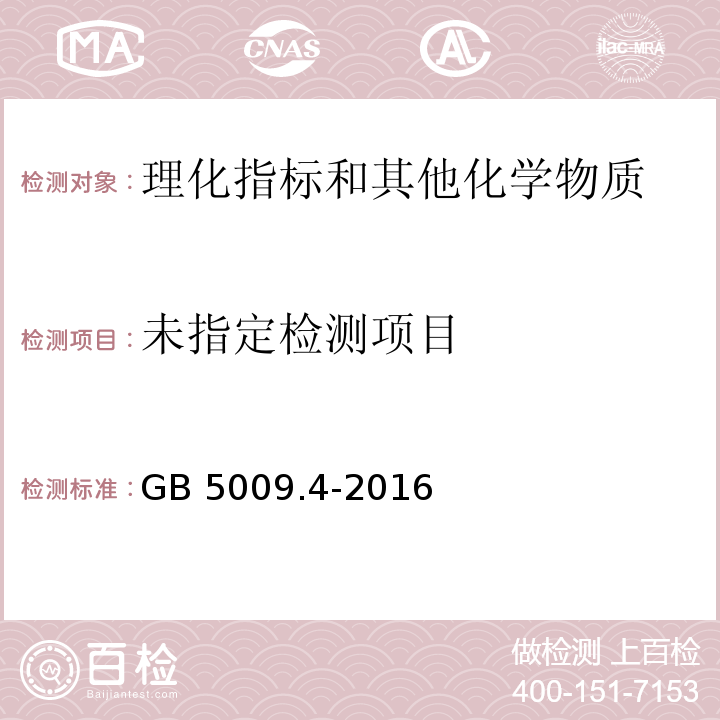 食品安全国家标准  食品中灰分的测定 GB 5009.4-2016