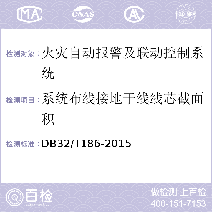 系统布线接地干线线芯截面积 DB32/T 186-2015 建筑消防设施检测技术规程