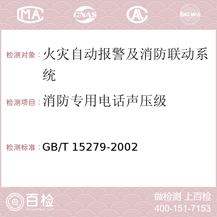消防专用电话声压级 自动电话机技术条件 GB/T 15279-2002