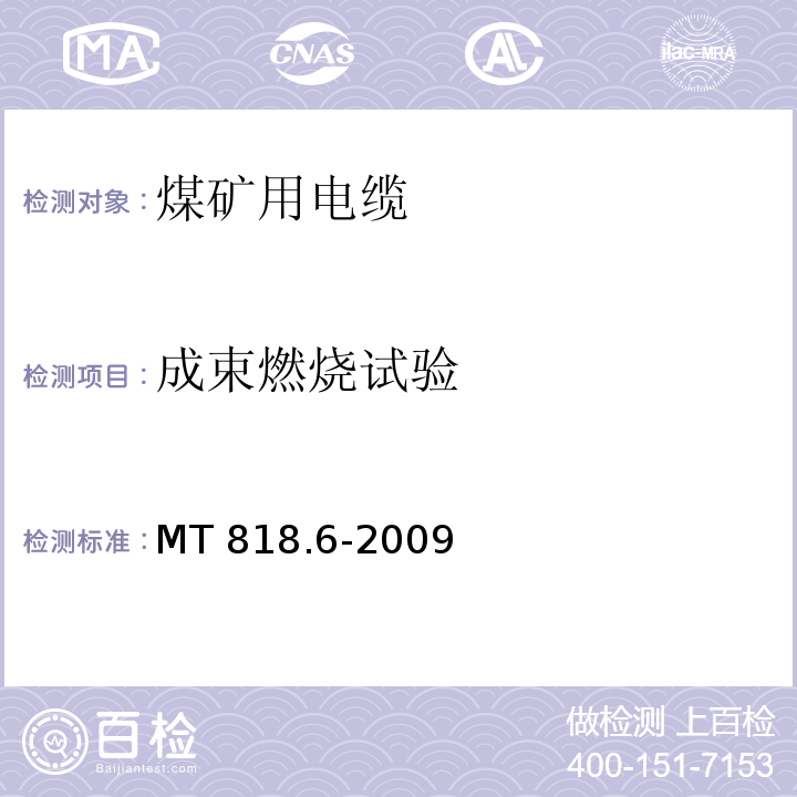 成束燃烧试验 煤矿用电缆 第6部分：额定电压8.7/10kV及以下移动金属屏蔽监视型软电缆MT 818.6-2009