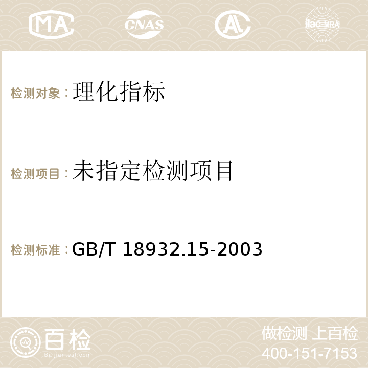  GB/T 18932.15-2003 蜂蜜电导率测定方法