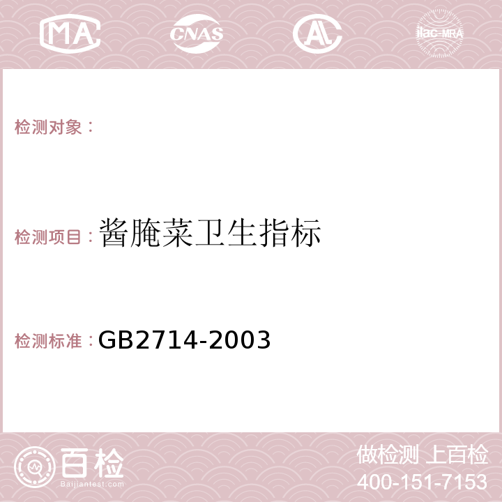 酱腌菜卫生指标 GB 2714-2003 酱腌菜卫生标准