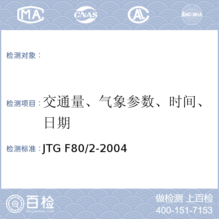 交通量、气象参数、时间、日期 JTG F80/2-2004 公路工程质量检验评定标准 第二册 机电工程(附条文说明)