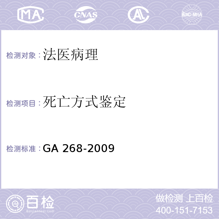 死亡方式鉴定 GA 268-2009 道路交通事故尸体检验