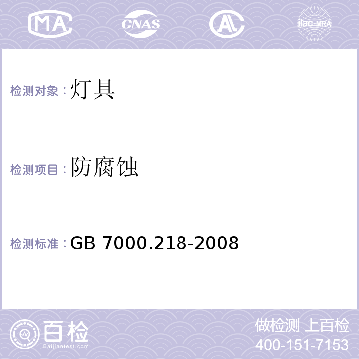 防腐蚀 GB 7000.218-2008 灯具 第2-18部分:特殊要求 游泳池和类似场所用灯具