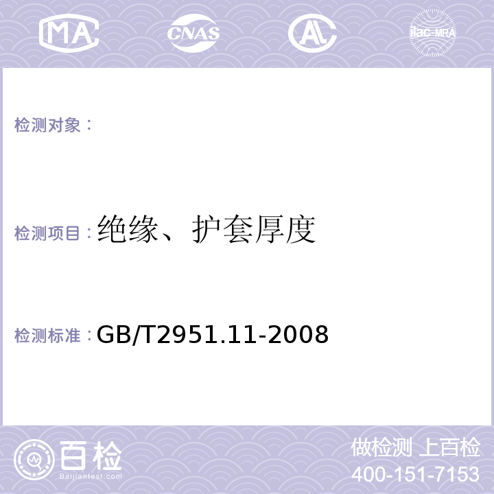 绝缘、护套厚度 电缆和光缆绝缘和护套材料通用试验方法第11部分：通用试验方法-厚度和外形尺寸测量-机械性能试验GB/T2951.11-2008