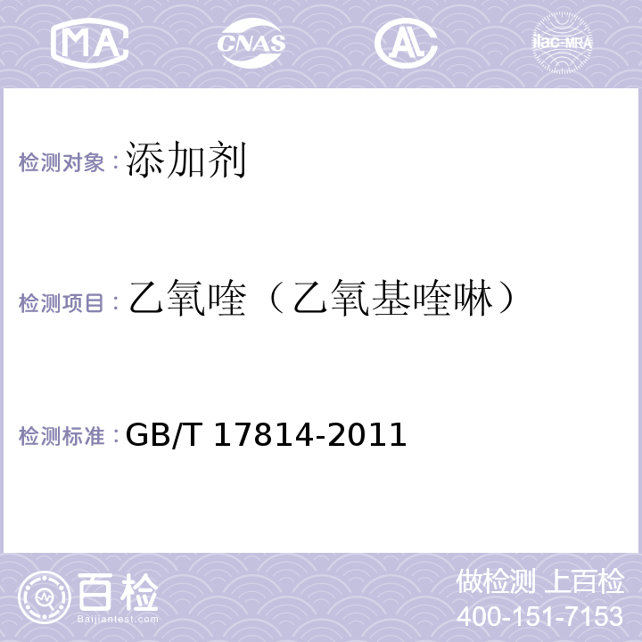 乙氧喹（乙氧基喹啉） 饲料中丁基羟基茴香醚、二丁基羟基甲苯、乙氧喹和没食子酸丙酯的测定GB/T 17814-2011