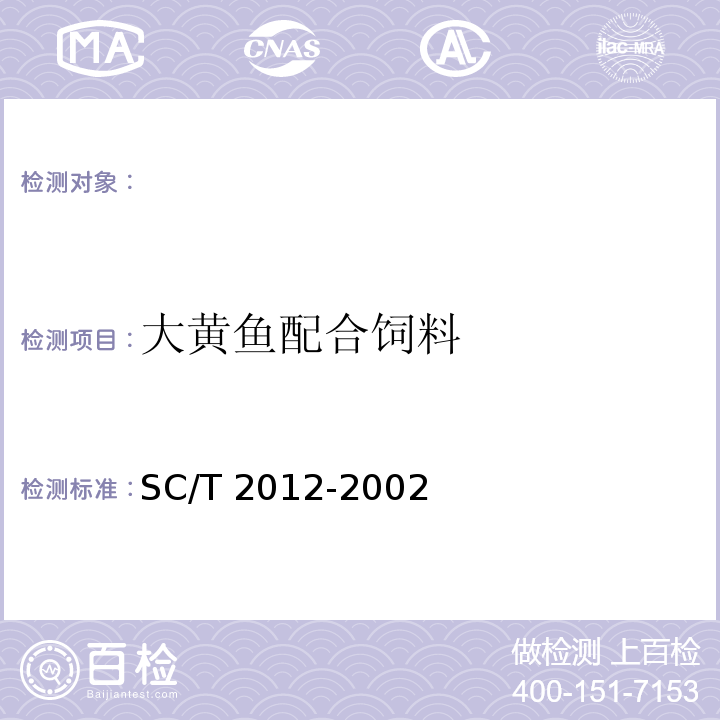 大黄鱼配合饲料 大黄鱼配合饲料 SC/T 2012-2002