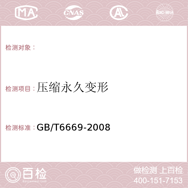 压缩永久变形 GB/T6669-2008软质泡沫聚合材料压缩永久变形的测定