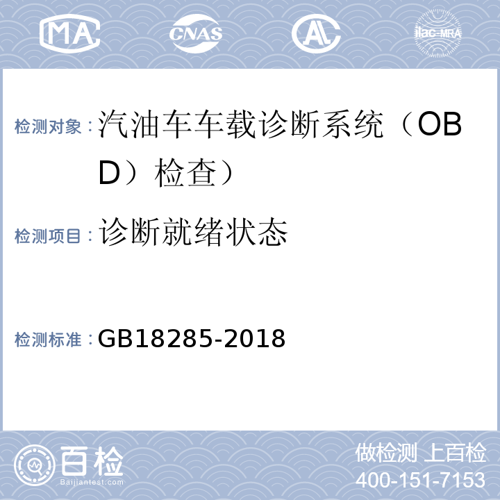 诊断就绪状态 GB18285-2018汽油车污染物排放限值及测量方法(双怠速法及简易工况法)