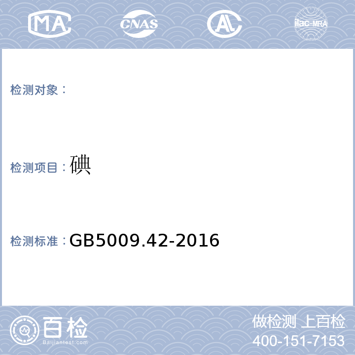 碘 食品安全国家标准食盐指标的测定GB5009.42-2016（10）