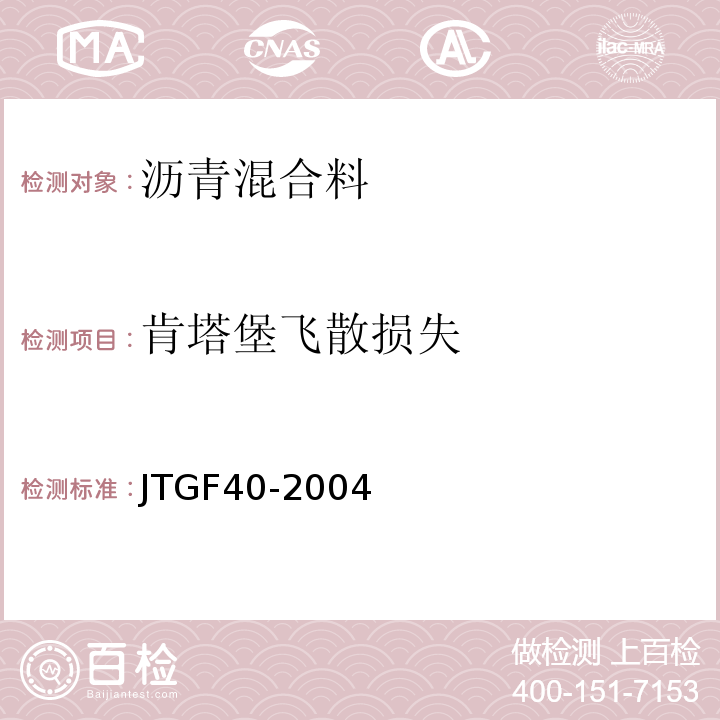 肯塔堡飞散损失 JTG F40-2004 公路沥青路面施工技术规范