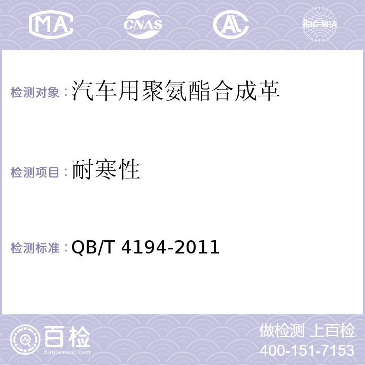 耐寒性 汽车用聚氨酯合成革QB/T 4194-2011