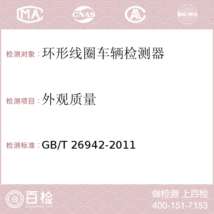 外觀質量 環形線圈車輛檢測器 GB/T 26942-2011 第6.4條