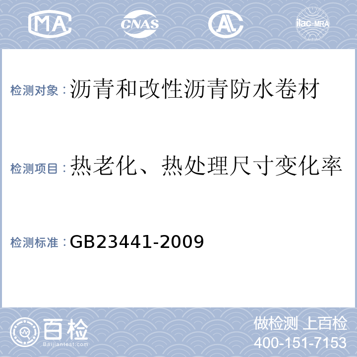 热老化、热处理尺寸变化率 自粘聚合物改性沥青防水卷材 GB23441-2009