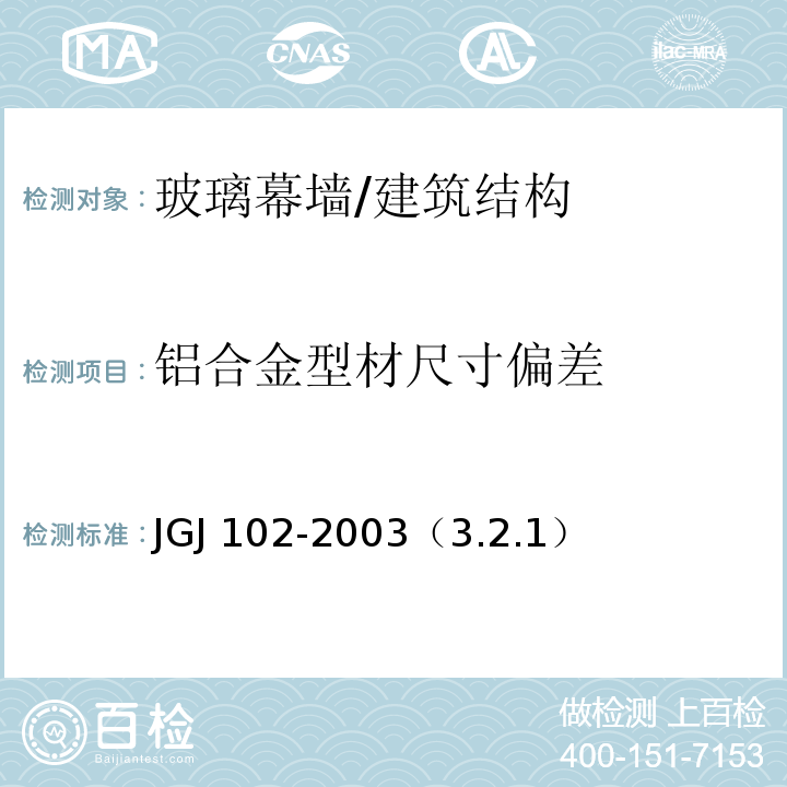 铝合金型材尺寸偏差 JGJ 102-2003 玻璃幕墙工程技术规范(附条文说明)