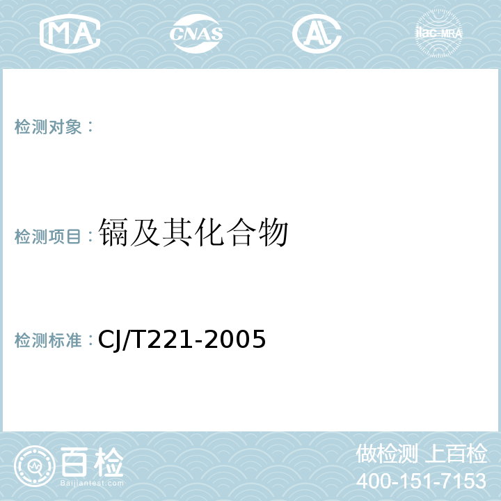 镉及其化合物 城市污水处理厂污泥检验方法镉及其化合物的测定常压消解后原子吸收分光光度法CJ/T221-2005(39)