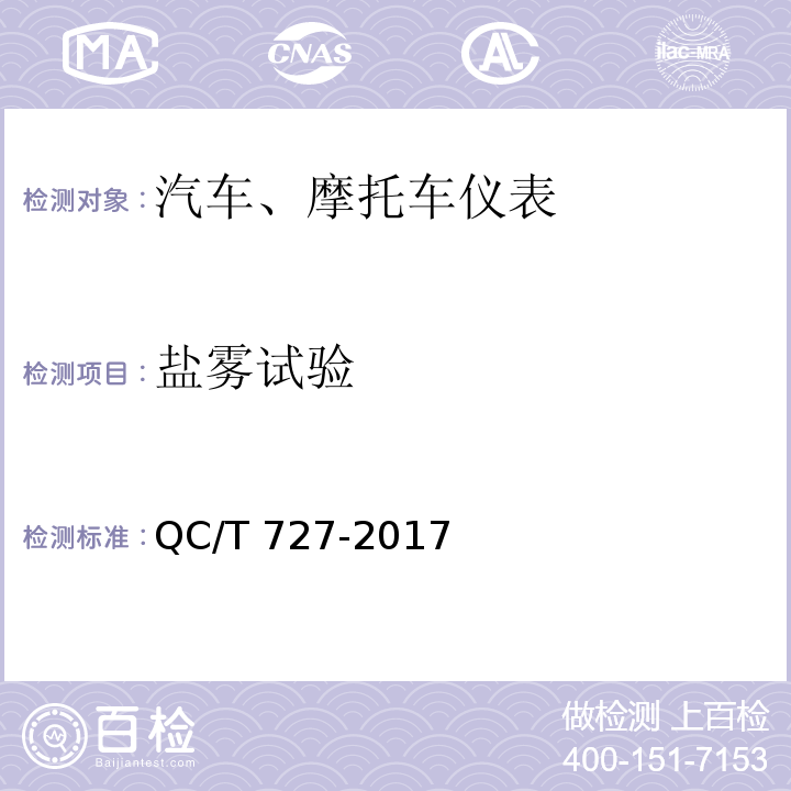 盐雾试验 汽车、摩托车仪表QC/T 727-2017