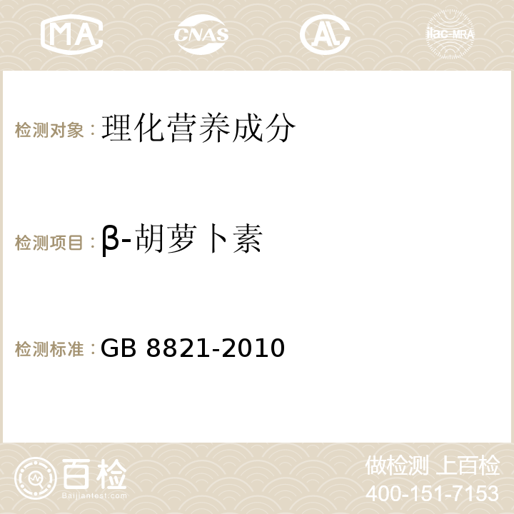 β-胡萝卜素 GB 8821-2010 食品安全国家标准 食品添加剂 β-胡萝卜素