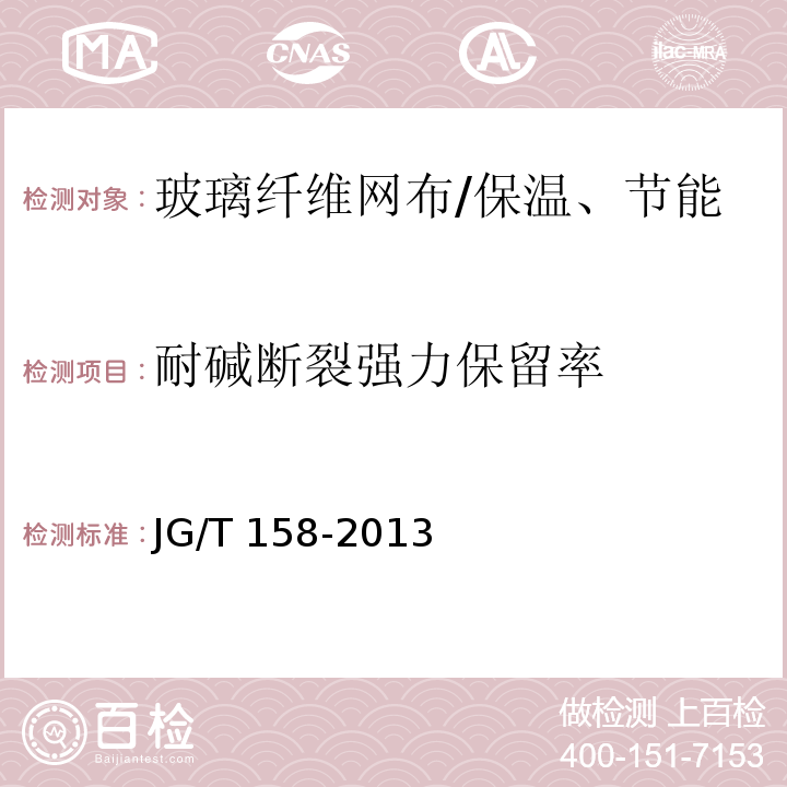 耐碱断裂强力保留率 胶粉聚苯颗粒外墙外保温系统材料 （7.8.2）/JG/T 158-2013