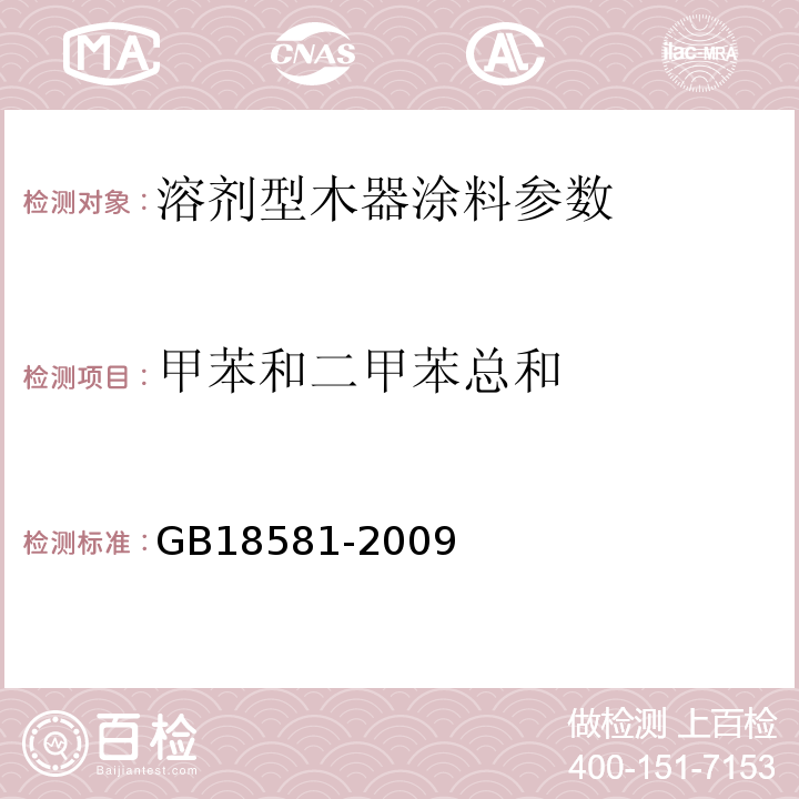 甲苯和二甲苯总和 GB18581-2009 室内装饰装修材料溶剂型木器涂料中有害物质限量 附录A