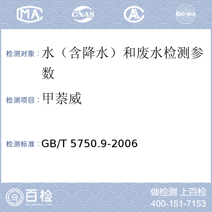 甲萘威 生活饮用水标准检验方法 农药指标（10.3 甲萘威 高压液相色谱法-荧光检测器）GB/T 5750.9-2006