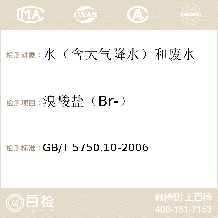 溴酸盐（Br-） 生活饮用水标准检验方法 消毒副产物指标（14 溴酸盐 离子色谱法） GB/T 5750.10-2006