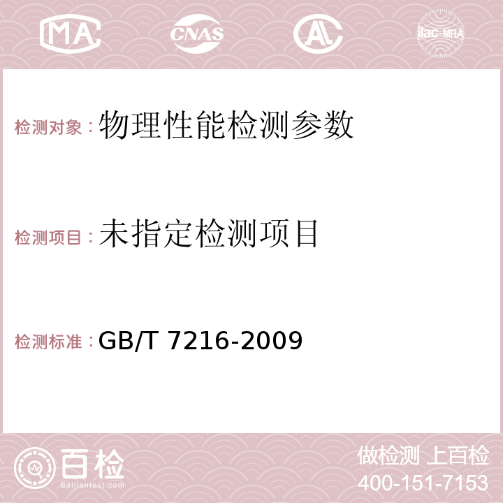 灰铸铁金相检验 GB/T 7216-2009