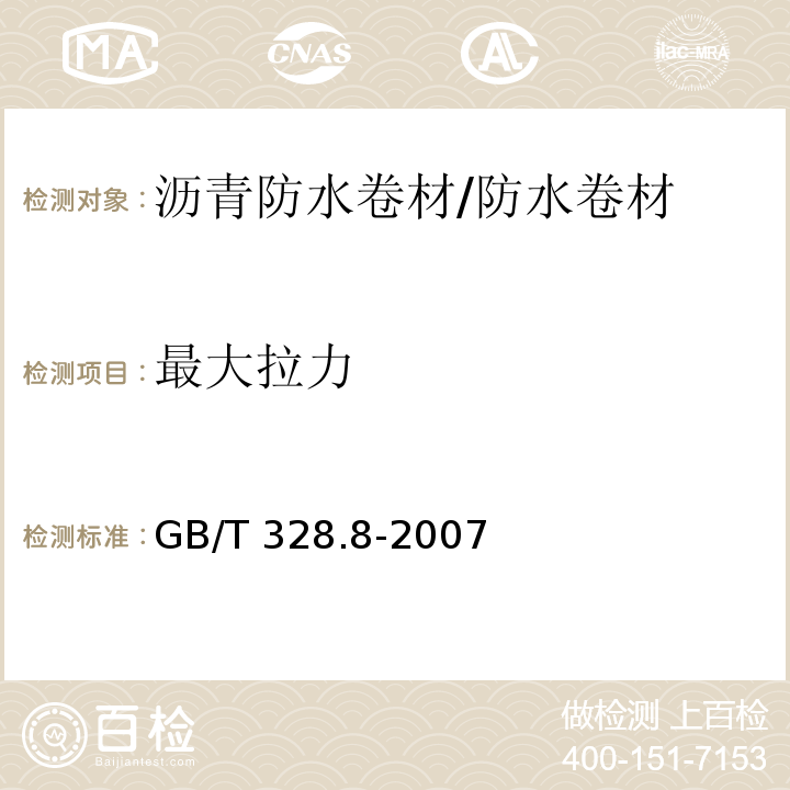 最大拉力 建筑防水卷材试验方法 第8部分：沥青防水卷材 拉伸性能 /GB/T 328.8-2007