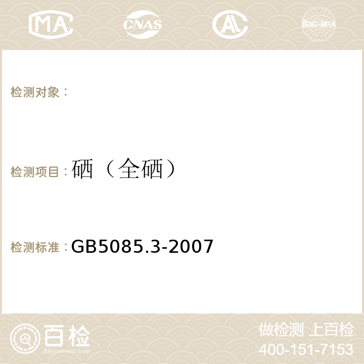 硒（全硒） GB 5085.3-2007 危险废物鉴别标准 浸出毒性鉴别