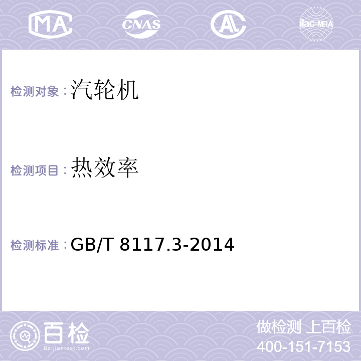 热效率 GB/T 8117.3-2014 （6.2.5）