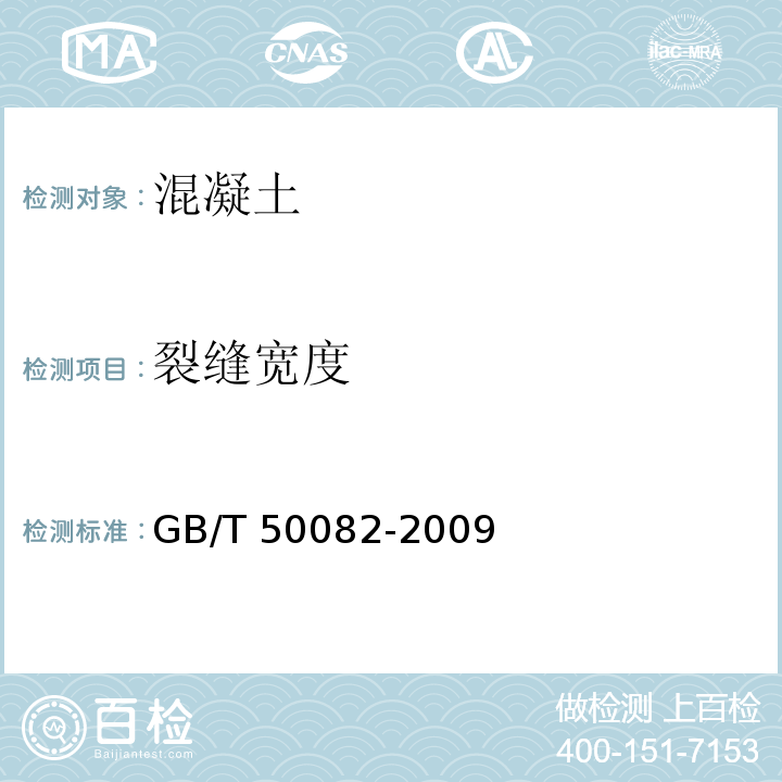 裂缝宽度 GB/T 50082-2009 普通混凝土长期性能和耐久性能试验方法标准(附条文说明)