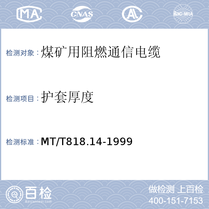 护套厚度 MT/T818.14-1999 煤矿用阻燃电缆 第3单元：煤矿用阻燃通信电缆