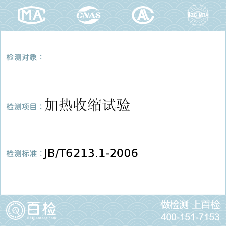 加热收缩试验 JB/T 6213.1-2006 电机绕组引接软电缆和软线  第1部分:一般规定