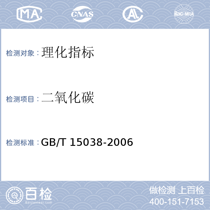 二氧化碳 葡萄酒、果酒通用分析方法（含第1号修改单）GB/T 15038-2006中4.7